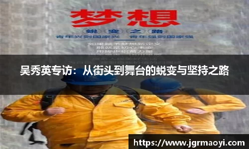 吴秀英专访：从街头到舞台的蜕变与坚持之路