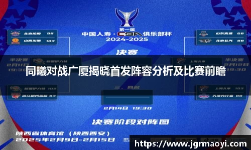 同曦对战广厦揭晓首发阵容分析及比赛前瞻